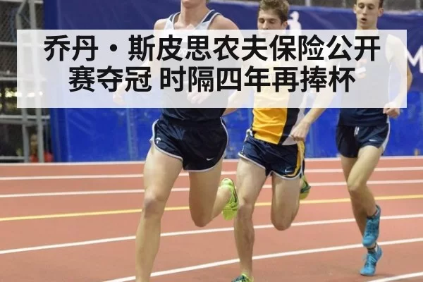 乔丹·斯皮思农夫保险公开赛夺冠 时隔四年再捧杯