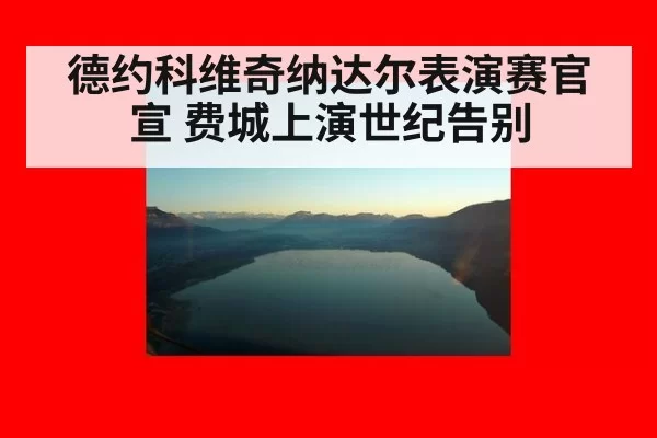 德约科维奇纳达尔表演赛官宣 费城上演世纪告别