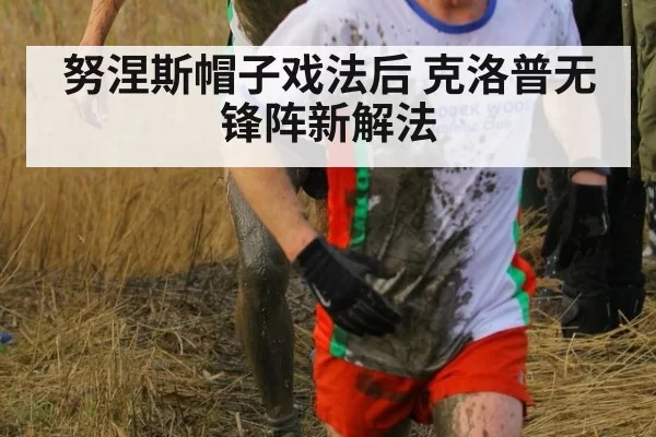 努涅斯帽子戏法后 克洛普无锋阵新解法