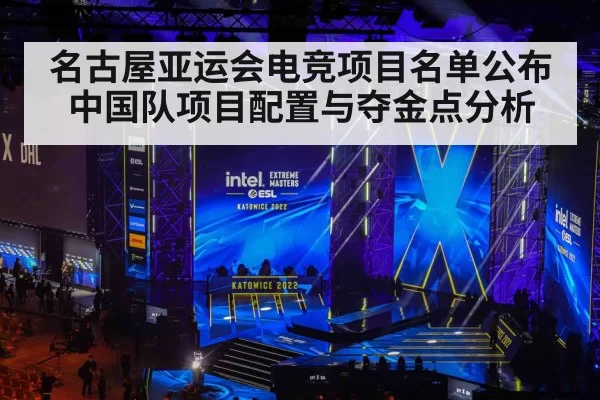 名古屋亚运会电竞项目名单公布 中国队项目配置与夺金点分析