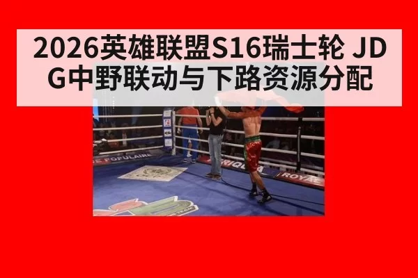 2026英雄联盟S16瑞士轮 JDG中野联动与下路资源分配