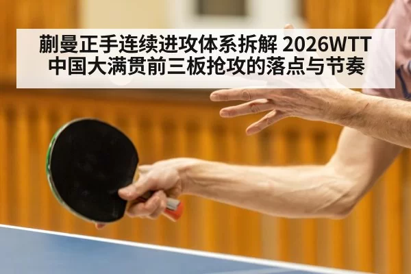 table tennis forehand attack